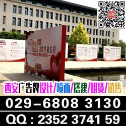 西安高新區易拉寶x展架,噴繪桁架簽到板,水晶字形象墻,kt板