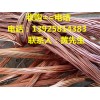 東莞高價收購廢銅公司，寮步收購廢銅公司