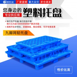 重慶賽普塑料托盤 商超快遞倉庫專用塑料墊板叉車板 九腳網輕