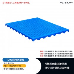 重慶塑料托盤廠家批發1008防潮隔板 貨物墊板
