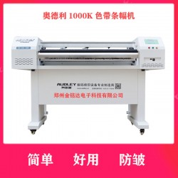 奧德利金剛1000K條幅機，讓你不再為縐布而煩惱！