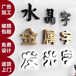廣告字制作，噴繪寫真，廣告燈箱、標識標牌、文化墻、形象墻