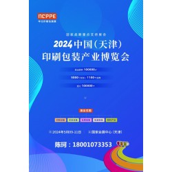 2024中國天津印刷技術展，華北印刷包裝展