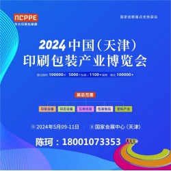 2024天津印刷展，天津包裝展，華北印刷包裝展-官方發布