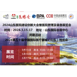 2024山東醫院建設、管理及裝備展覽會