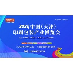 2022天津印刷展，天津包裝展，華北印刷包裝展-官方發布