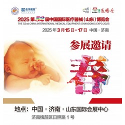 2025山東醫療器械展2025第52屆中國國際醫療器械博覽會