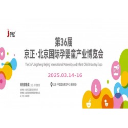 北京孕嬰童展|2025第36屆京正·北京國際孕嬰童產品博覽會