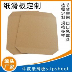 載重紙滑板牛皮紙滑片打包托盤紙貨柜物流滑托國產紙滑片