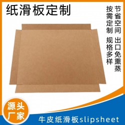 紙滑板用途載重紙托盤復合紙板防滑滑紙片推拉器配套滑板
