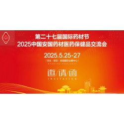 2025河北藥材節第27屆安國國際藥材節、醫療健康產業博覽會